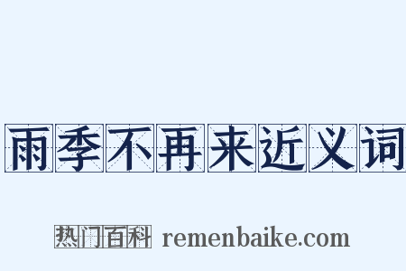 雨季不再来近义词是什么意思的图片